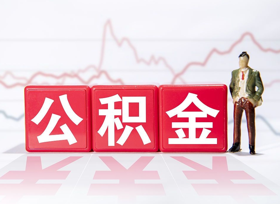 灌云公积金不到100怎么取出来（公积金不到1000块钱可以提取吗）