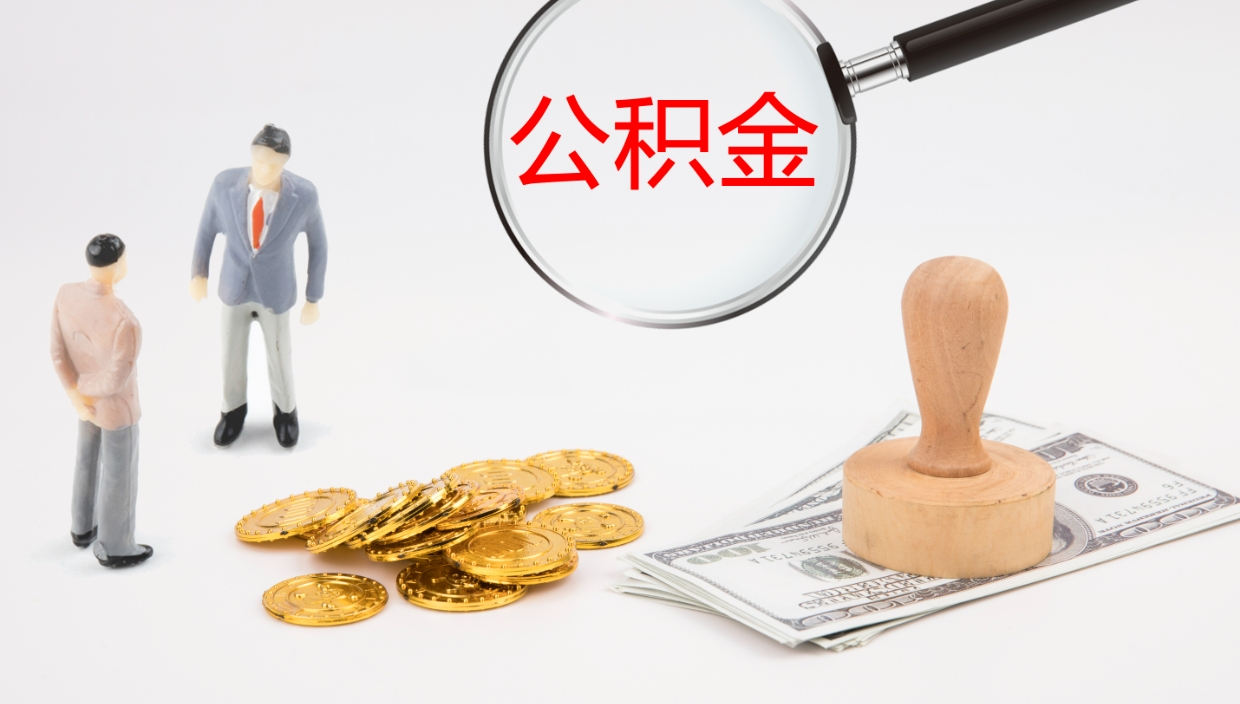 灌云住房公积金达到多少可以提取（公积金满多少可以提取）